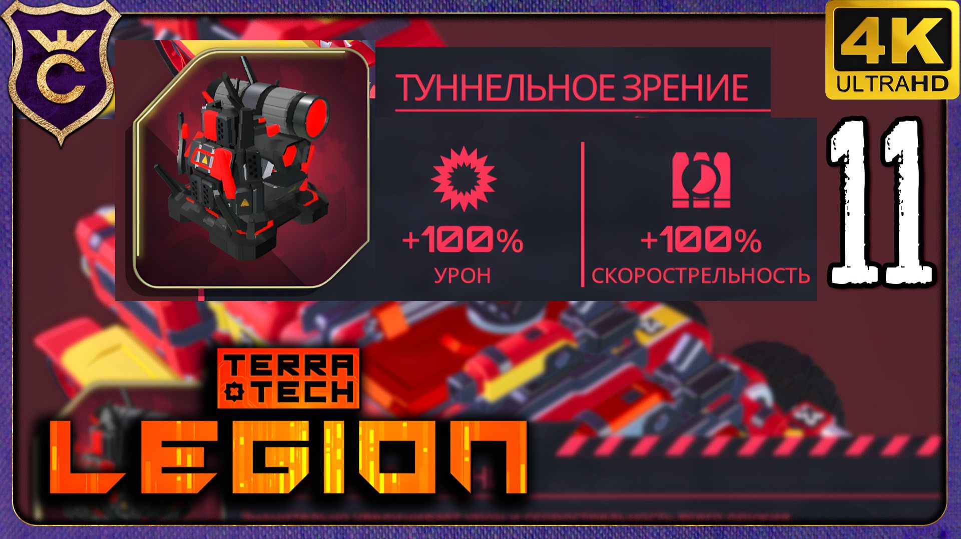 ЭТОТ БЛОК ДЕЛАЕТ СИЛЬНЕЕ НА 100%! 11 TerraTech Legion