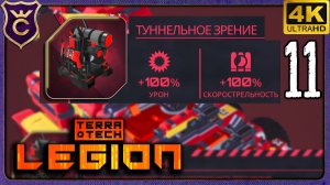 ЭТОТ БЛОК ДЕЛАЕТ СИЛЬНЕЕ НА 100%! 11 TerraTech Legion