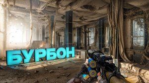 Metro 2033 Redux. БУРБОН. ПРОХОЖДЕНИЕ (часть 1)