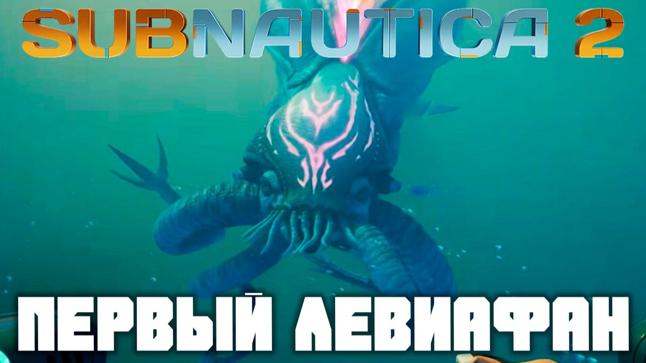 Первый левиафан! | Прохождение Subnautica 2  #5 | Остатки былой цивилизации