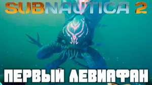 Первый левиафан! | Прохождение Subnautica 2  #5 | Остатки былой цивилизации