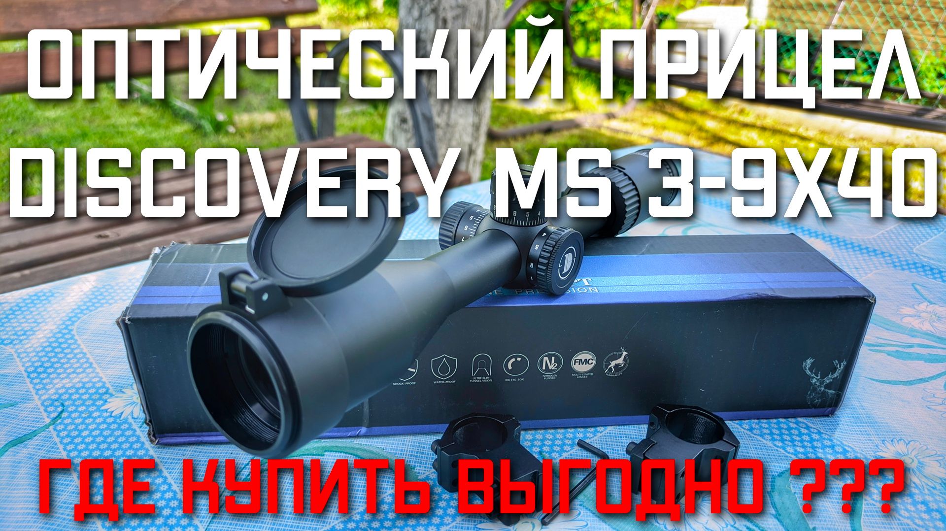 Оптический прицел Discovery MS 3 9x40 для пневматики ГДЕ КУПИТЬ
