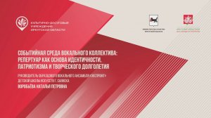 Событийная среда вокального коллектива