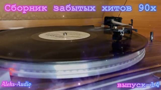 Лучшие редкие песни 90х выпуск - 14
