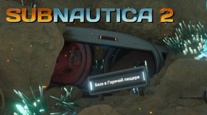 ГОРЯЧИЕ ПЕЩЕРЫ - SUBNAUTICA 2 #4 Прохождение