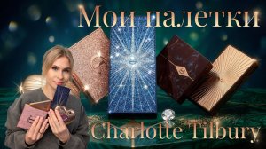 Обзор моей коллекции Charlotte Tilbury: ЛУЧШИЕ палетки и ГОРЬКИЕ разочарования! 💖
