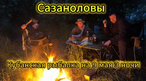 САЗАНОЛОВЫ Рыбалка 3 ночи 2 дня на реке Кубани с 8 по 11 мая