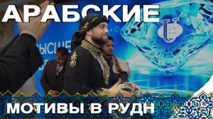 Танцы и ритмы Востока на 27-й Неделе арабской культуры в РУДН