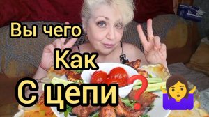 Мукбанг ХОТЬ Раз в Неделю но Обязательно НАДО! Голодные БАБЫ!