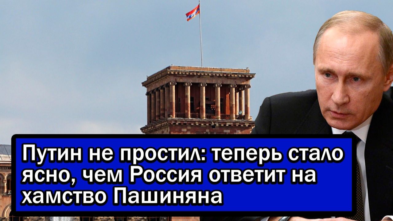 Путин не простил: теперь стало ясно, чем Россия ответит на хамство Пашиняна
