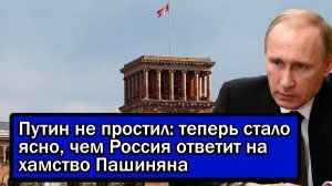 Путин не простил: теперь стало ясно, чем Россия ответит на хамство Пашиняна