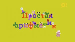 Простая арифметика | учим цифры с детьми
