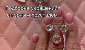 Украшения с горным хрусталем #горный хрусталь #комплект с горным хрусталем