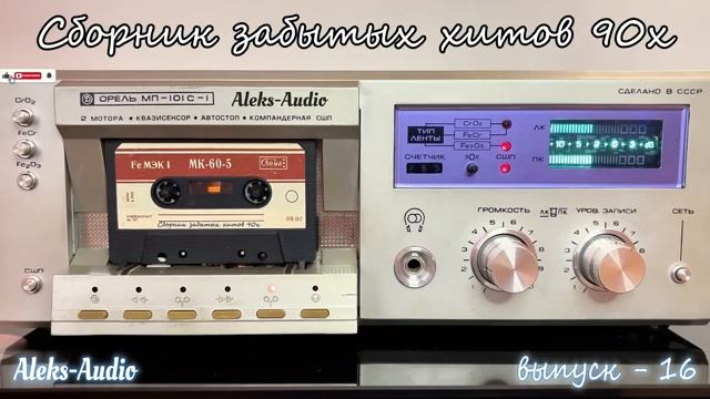 Лучшие редкие песни 90х выпуск - 16