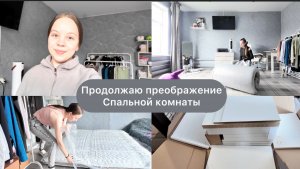 2ЧАСТЬ/ Перестановка🤭 / Собираю тумбочку 🪛/ Новая кровать 🛏️