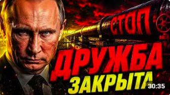 МОСКВА ПРОСТО ПЕРЕКРЫЛА «ДРУЖБУ»! НОВАК ЗАКРЫЛ ПОСЛЕДНИЙ КРАН