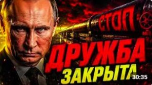 МОСКВА ПРОСТО ПЕРЕКРЫЛА «ДРУЖБУ»! НОВАК ЗАКРЫЛ ПОСЛЕДНИЙ КРАН