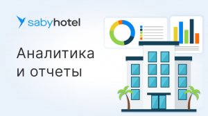 Анализ отеля: аналитика и статистика гостиничного рынка в Saby в одном окне