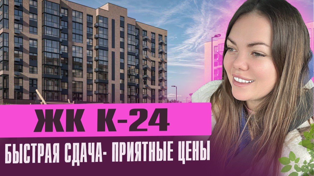 Обзор ЖК К-24. Вы точно пропустили эти скидки на западном обходе в г. Краснодаре