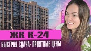 Обзор ЖК К-24. Вы точно пропустили эти скидки на западном обходе в г. Краснодаре