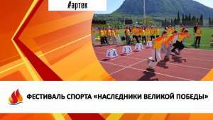 ФЕСТИВАЛЬ СПОРТА «НАСЛЕДНИКИ ВЕЛИКОЙ ПОБЕДЫ»