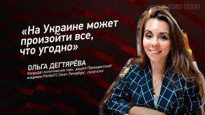«На Украине может произойти все, что угодно» - Ольга Дегтярёва