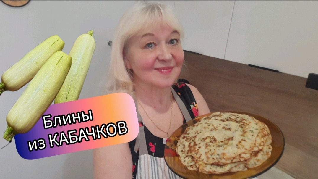 Блинчики из молодых кабачков. Вкусный соус к блинчикам! Рецепт приготовления.