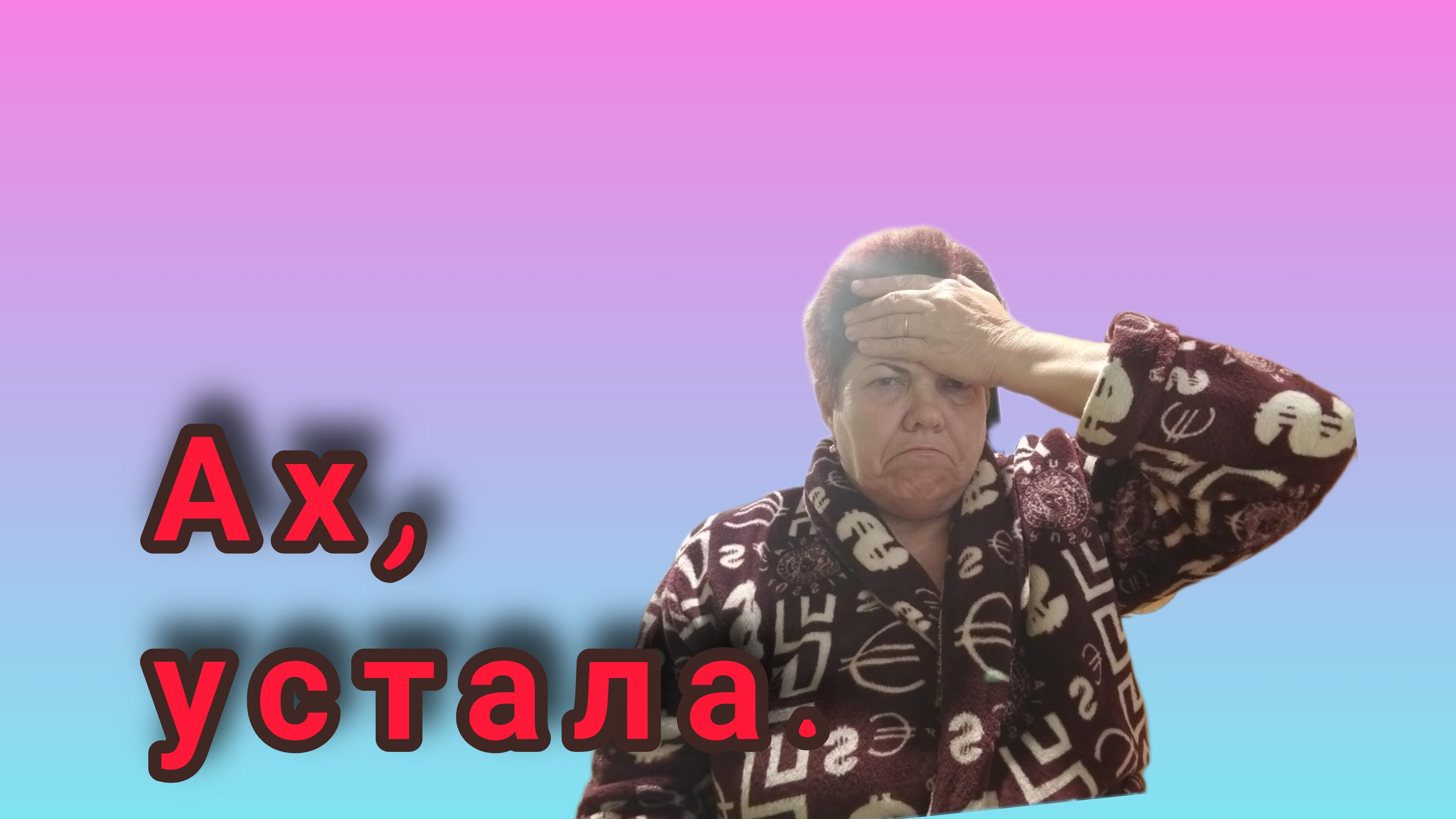 Уработалась😅