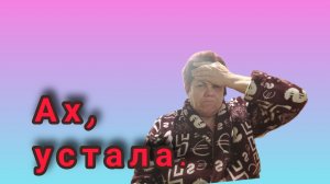 Уработалась😅