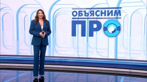 Объясним ПРО 19 мая
