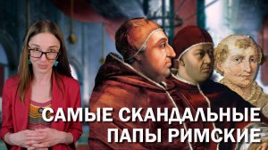 Папы Римские, которые шокировали мир // Темная сторона Ватикана.