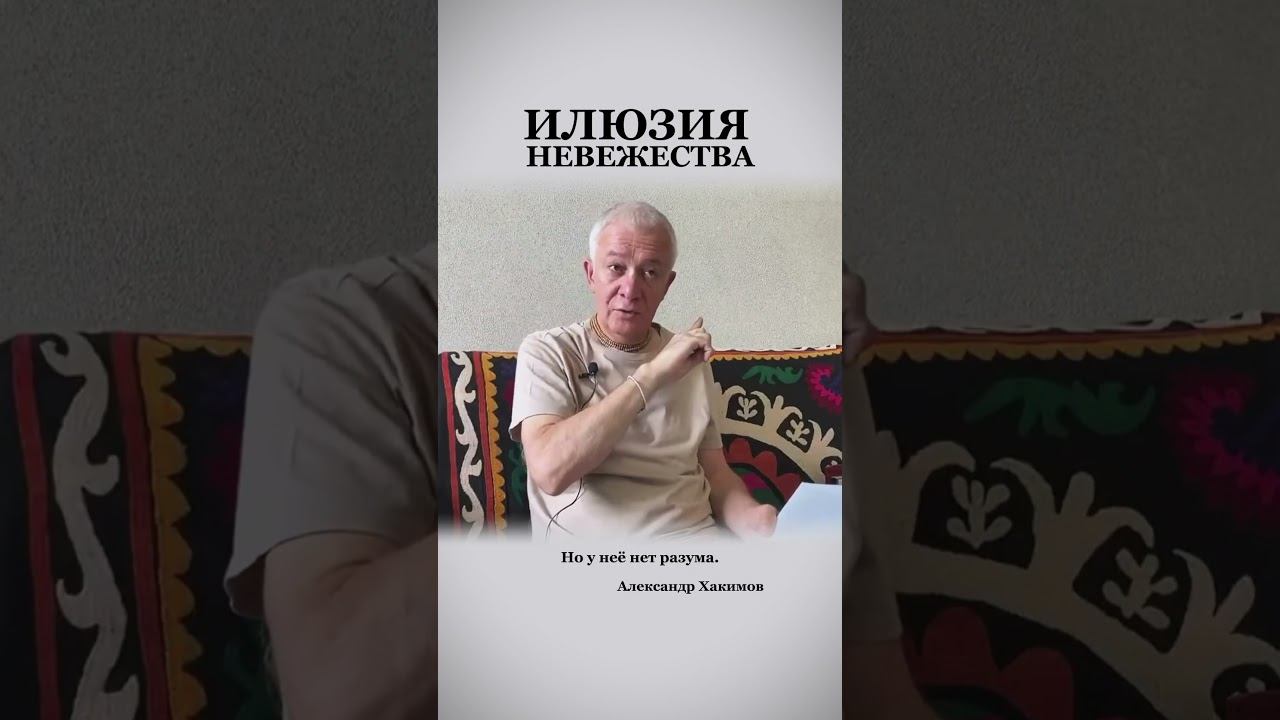 Почему себя не знают люди? - Александр Хакимов смотреть онлайн