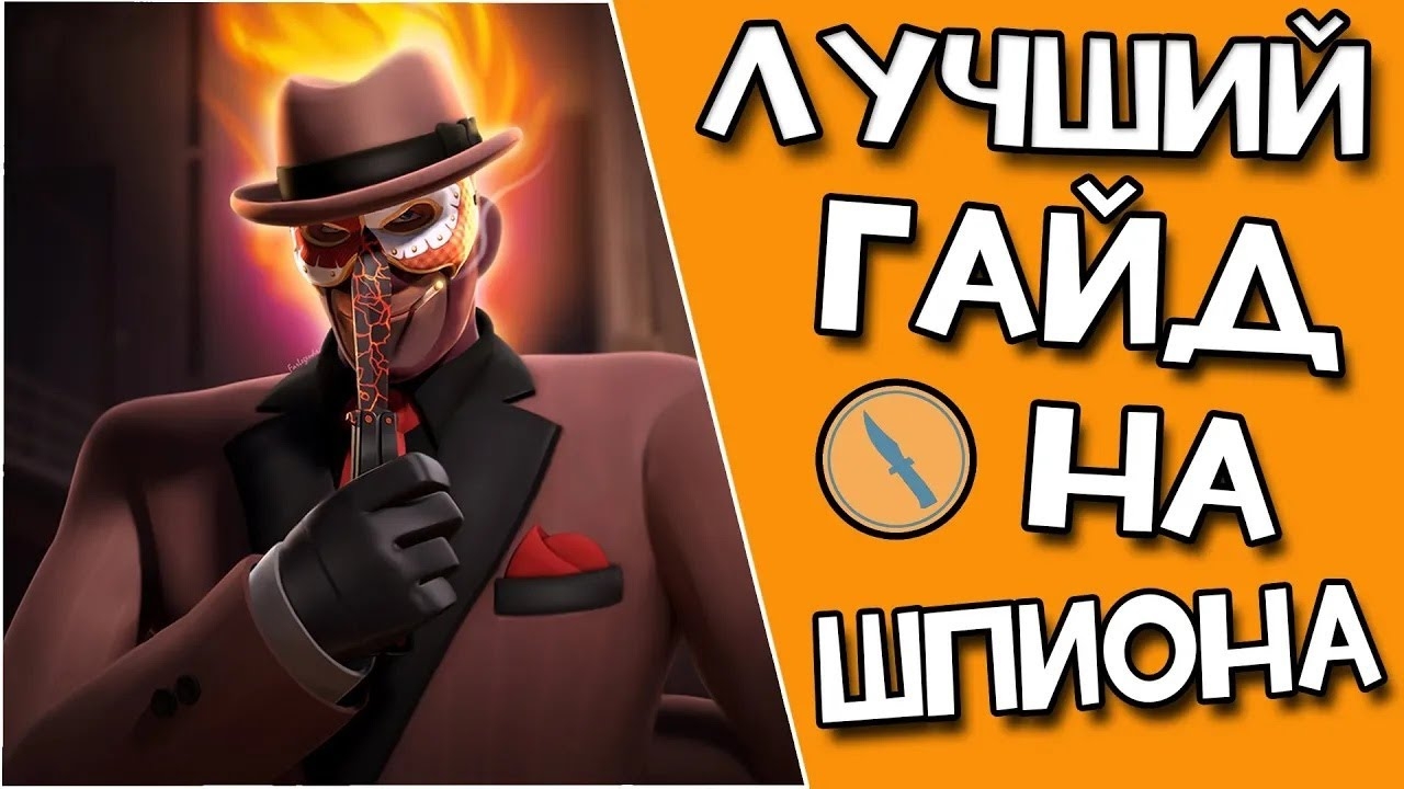 Лучший гайд на ШПИОНА  Team Fortress Перезалив