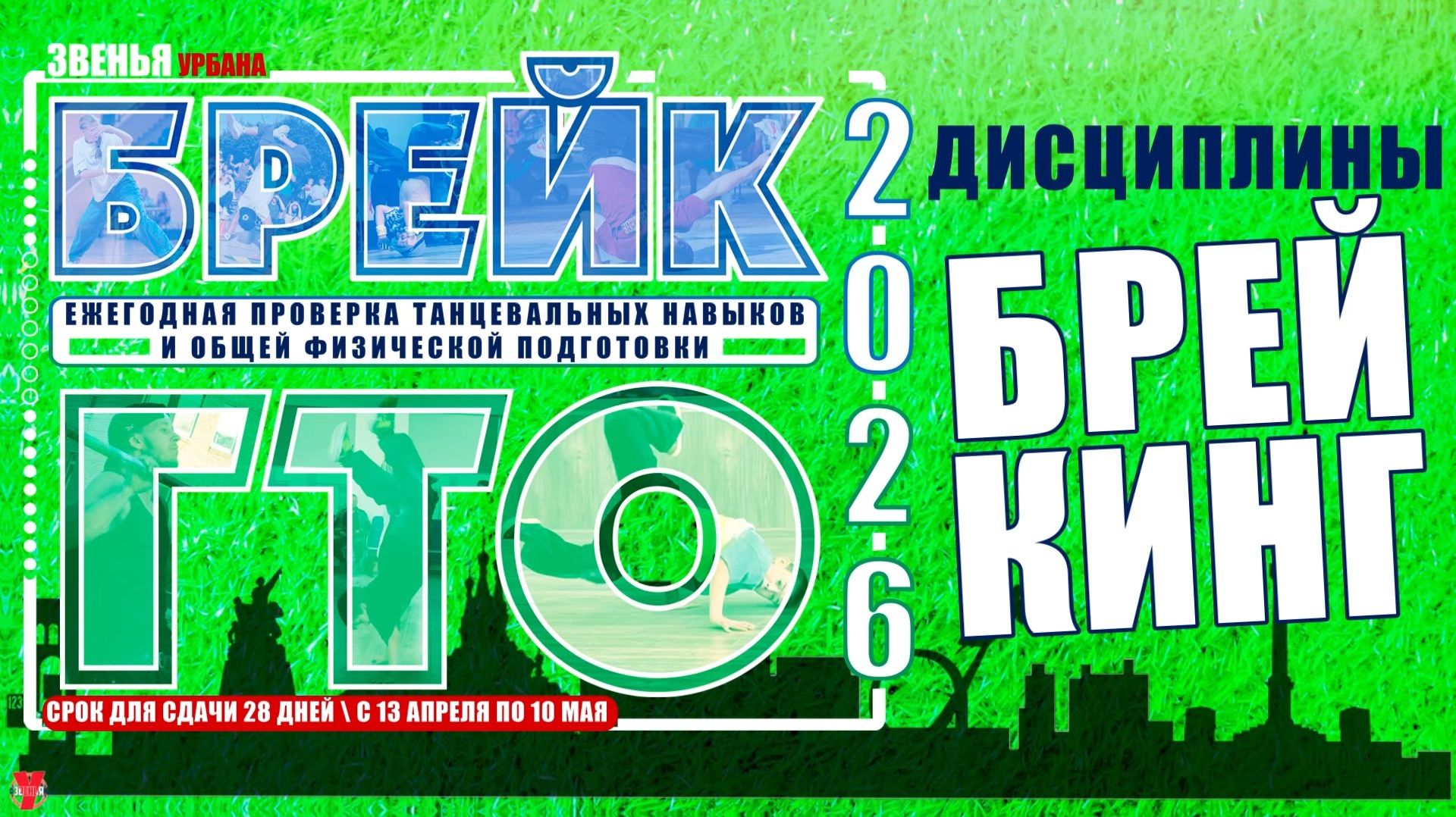 ЗУРБ_Брейк ГТО 2026_Дисциплины брейкинг_13.04.-10.05.2026