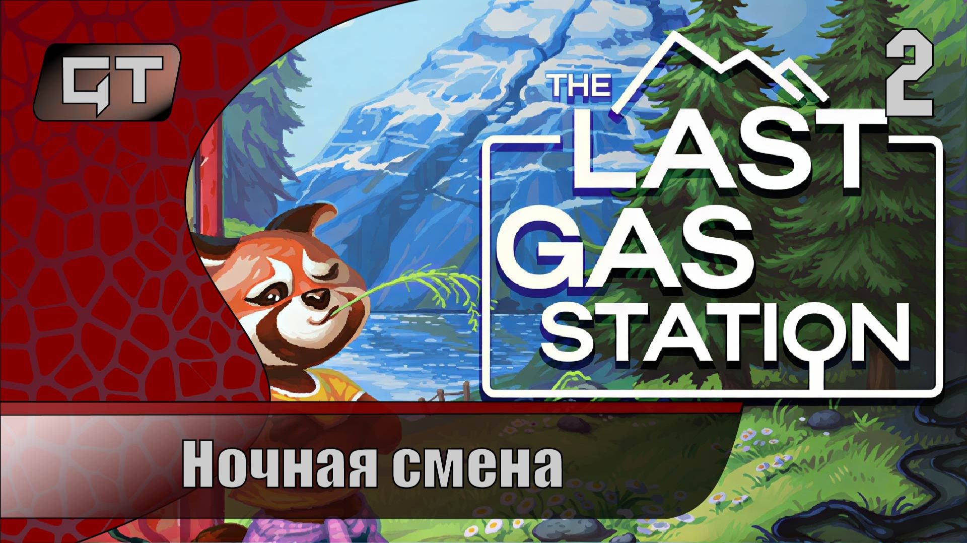 Ночная смена//The Last Gas Station\\#2