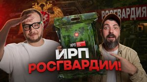 Пробуем сухпай Росгвардии: что внутри и насколько он сытный?