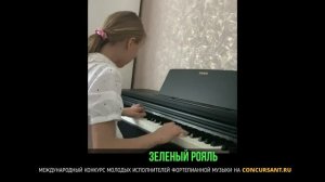Р. Глиэр «Рондо». Козлова Алиса  – «ЗЕЛЁНЫЙ РОЯЛЬ»
