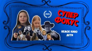 СУПЕР ФОКУС (НЕМОЕ КИНО.ДЕТИ)