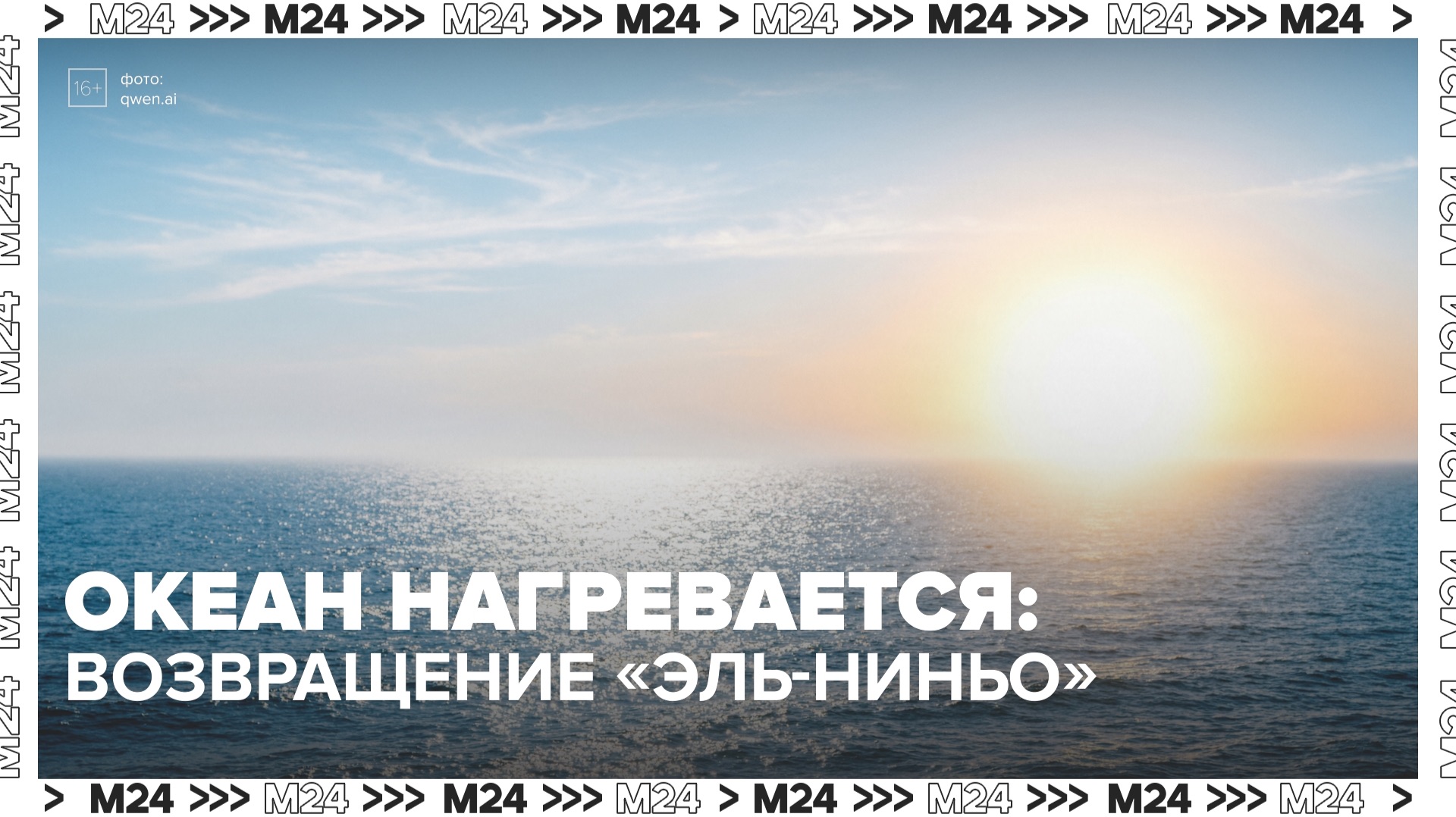 Океан нагревается: чем грозит возвращение «Эль-Ниньо»? — Москва 24