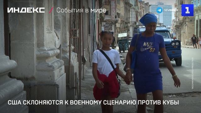 США склоняются к военному сценарию против Кубы