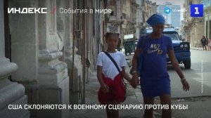 США склоняются к военному сценарию против Кубы
