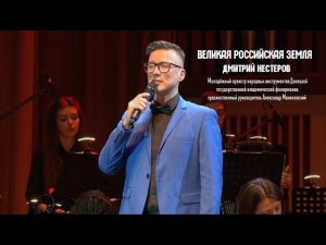 Дмитрий Нестеров и Молодёжный орекстр народных инструментов, город Донецк ДНР