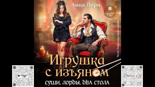 Игрушка с изъяном. Суши, лорды, два стола. Анна Лерн. Аудиокнига