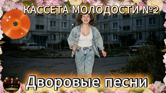 Кассета Молодости №2