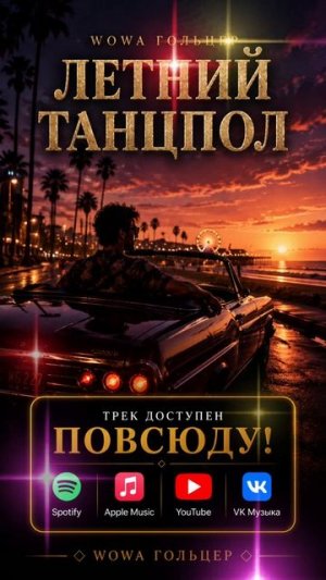 Wowa Гольцер - Летний Танцпол