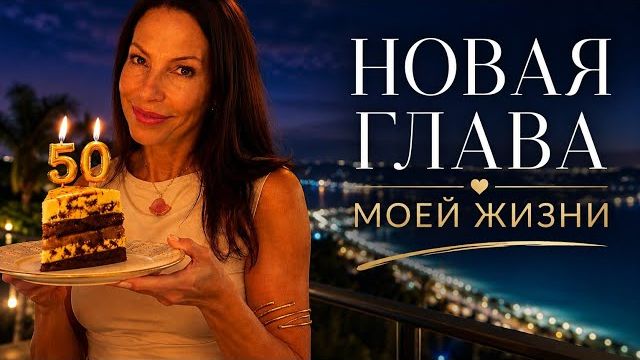 Кристина Мотиватор - ОТМЕЧАЮ 50 ЛЕТ