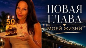 Кристина Мотиватор - ОТМЕЧАЮ 50 ЛЕТ
