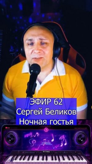 Сергей Беликов - Ночная гостья 1 Клондайс ЭФИР 62