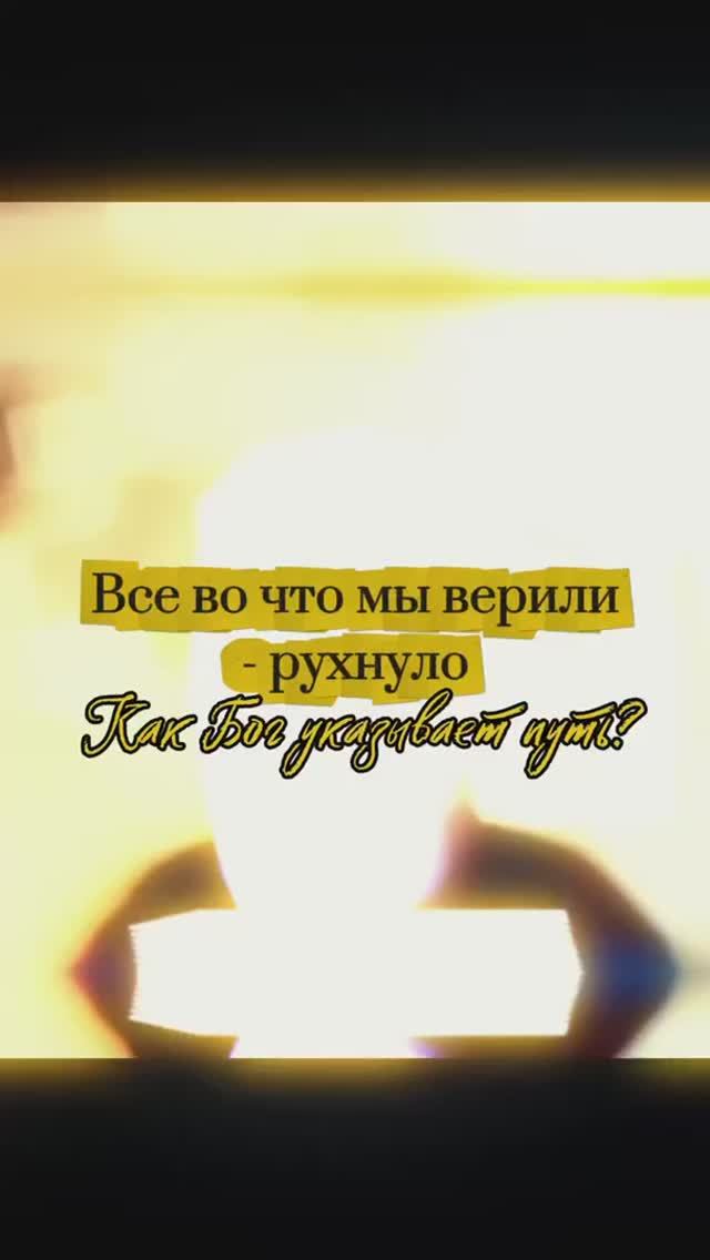 Все во что мы верили - рухнуло. Как Бог указывает путь?