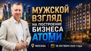 Козлов Алексей. Атоми бизнес по мужски. Выступление на бизнес форуме в Москве 18.10.25 года.